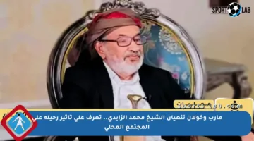 مأرب وخولان تنعيان الشيخ محمد الزايدي.. تعرف على تأثير رحيله على المجتمع المحلي